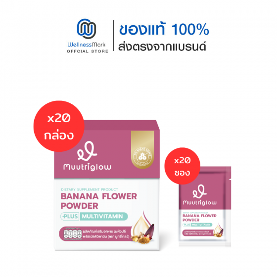 Muutriglow มูทริโกลว์ ผงหัวปลี พลัส มัลติวิตามิน (10 ซอง ) 20 กล่อง + แถมฟรี Muutriglow มูทริโกลว์ 20 ซอง