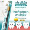 Wonder Smile แปรงสีฟัน วันเดอร์สไมล์ 2 ด้าม