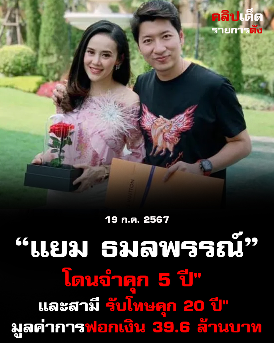 แยม ธมลพรรณ์ โดนจำคุก 5 ปี" และสามี รับโทษคุก 20 ปี" มูลค่าการฟอกเงิน 39.6 ล้านบาท"