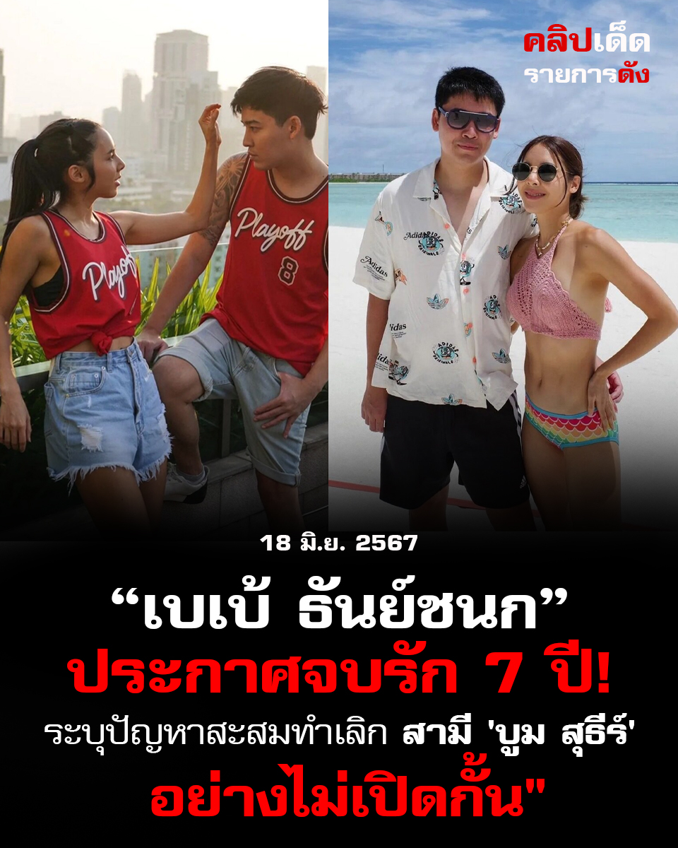 "เบเบ้ ธันย์ชนก ประกาศจบรัก 7 ปี! ระบุปัญหาสะสมทำเลิกสามี!'บูม สุธีร์' อย่างไม่เปิดกั้น"