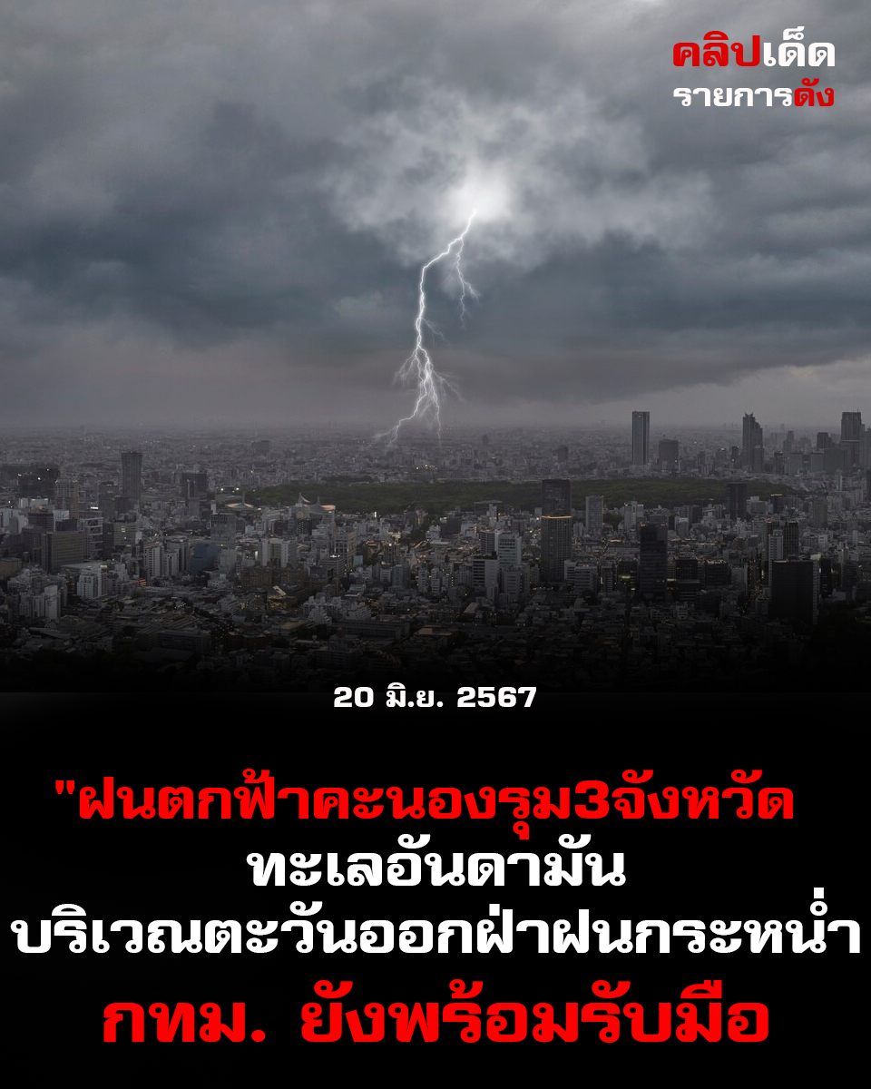 "ฝนตกฟ้าคะนองรุม3จังหวัด ทะเลอันดามันบริเวณตะวันออกฝ่าฝนกระหน่ำ กทม. ยังพร้อมรับมือ"