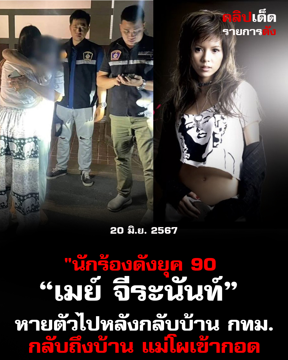 นักร้องดังยุค 90 'เมย์ จีระนันท์' กลับบ้านที่กรุงเทพฯ หลังหายตัว ตำรวจช่วยค้นพบ" กลับถึงบ้าน แม่โผเข้ากอด