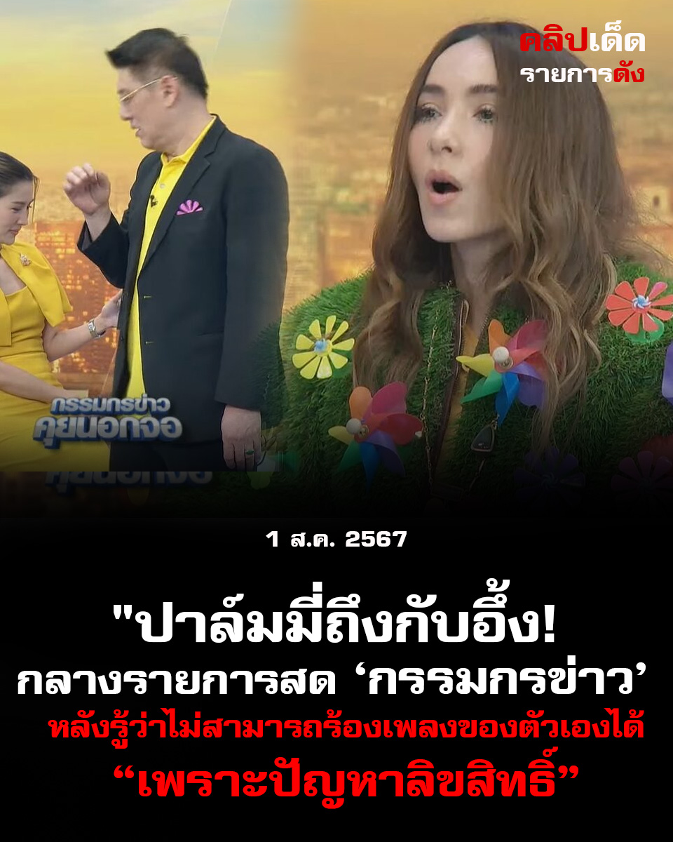 "ปาล์มมี่ถึงกับอึ้ง! สุดเซอร์ไพรส์กลางรายการสด ‘กรรมกรข่าว’ หลังรู้ว่าไม่สามารถร้องเพลงของตัวเองได้เพราะปัญหาลิขสิทธิ์"