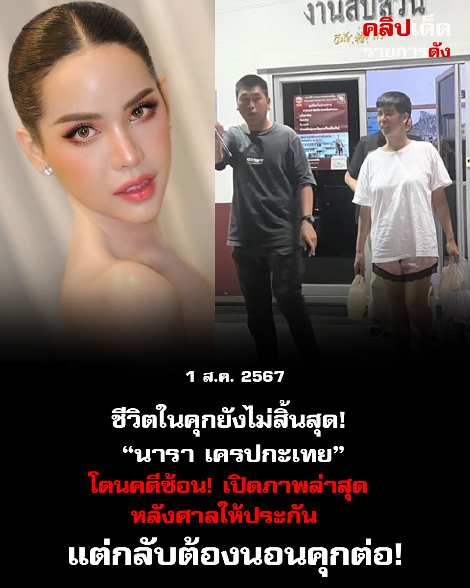 ชีวิตในคุกยังไม่สิ้นสุด! “นารา เครปกะเทย” โดนคดีซ้อน! เปิดภาพล่าสุด หลังศาลให้ประกัน แต่กลับต้องนอนคุกต่อ!