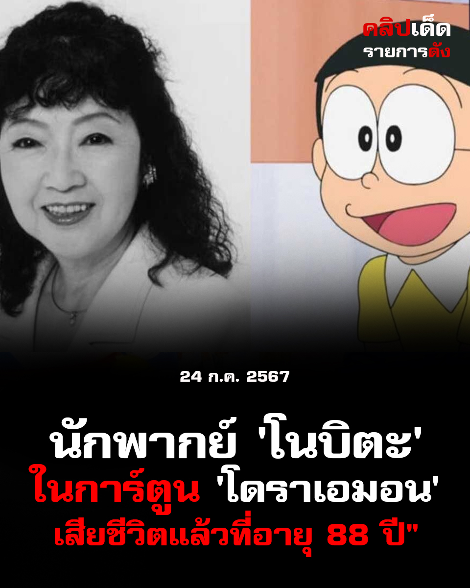 นักพากย์ 'โนบิตะ' ใน 'โดราเอมอน' เสียชีวิตแล้วที่อายุ 88 ปี