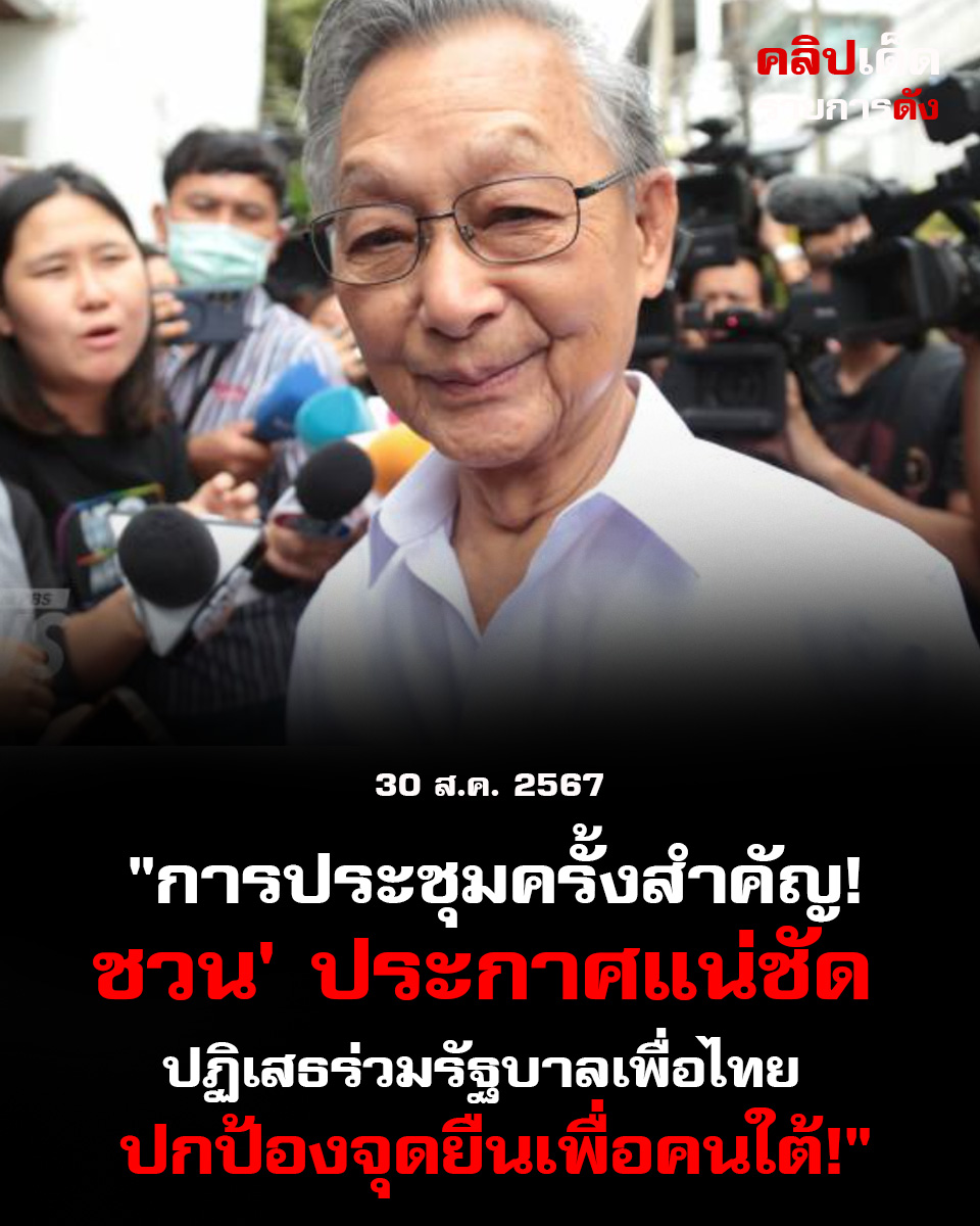 "การประชุมครั้งสำคัญ! 'ชวน' ประกาศแน่ชัดปฏิเสธร่วมรัฐบาลเพื่อไทย ปกป้องจุดยืนเพื่อคนใต้!"