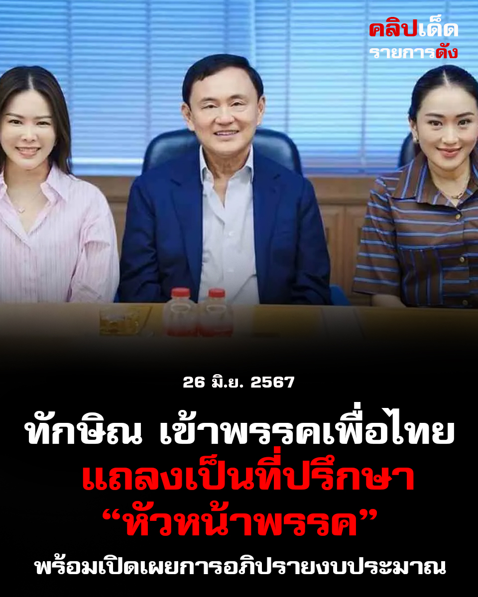 ทักษิณ เข้าพรรคเพื่อไทย แถลงเป็นที่ปรึกษาหัวหน้าพรรค พร้อมเปิดเผยการอภิปรายงบประมาณ