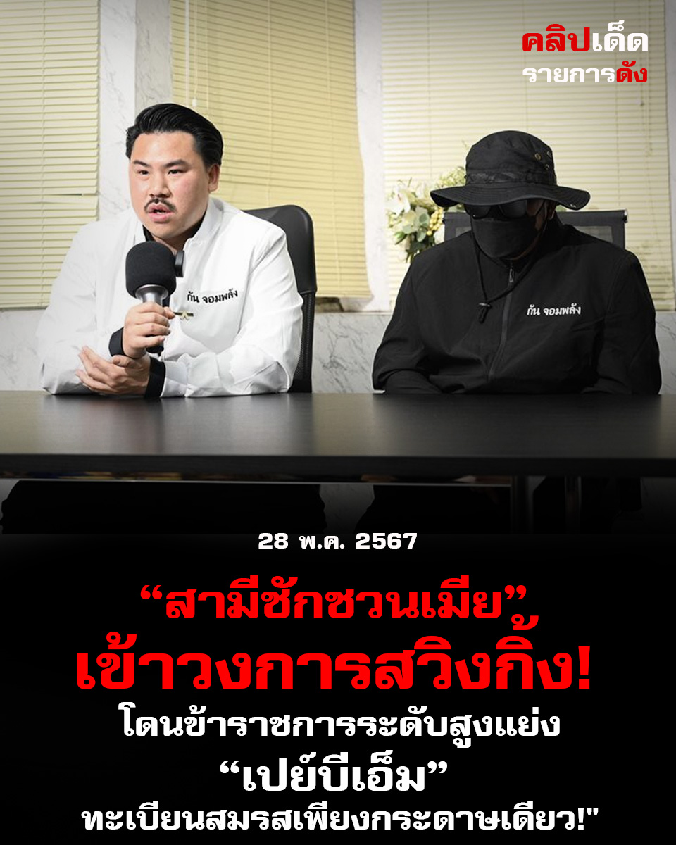 "สามีชักชวนเมียเข้าวงการสวิงกิ้ง! โดนข้าราชการระดับสูงแย่ง-เปย์บีเอ็ม ทะเบียนสมรสเพียงกระดาษเดียว!"