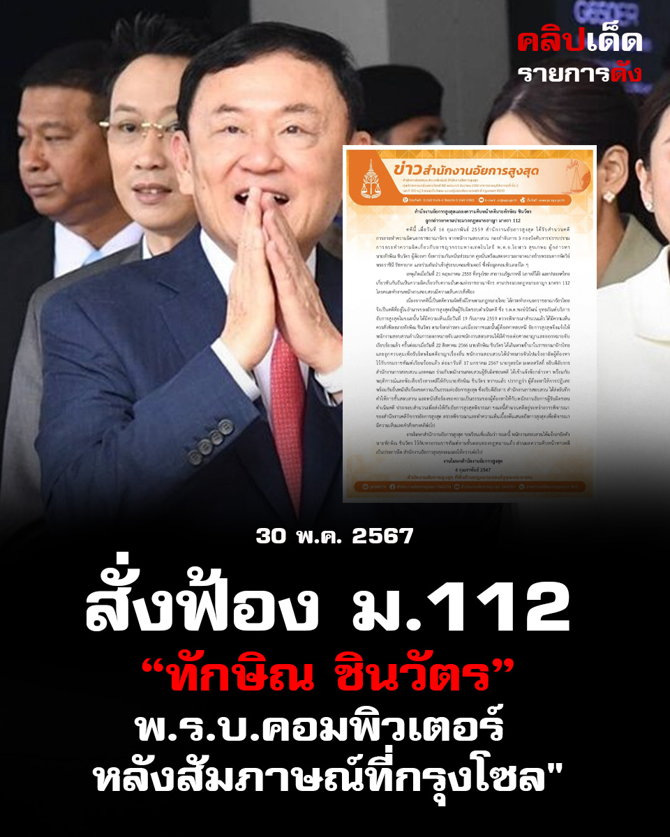 ทักษิณ ชินวัตรก่อนโดนสั่งฟ้อง ม.112-พ.ร.บ.คอมพ์... ย้อนรอยคดีคอมพิวเตอร์ที่สะท้อนลึกซุก