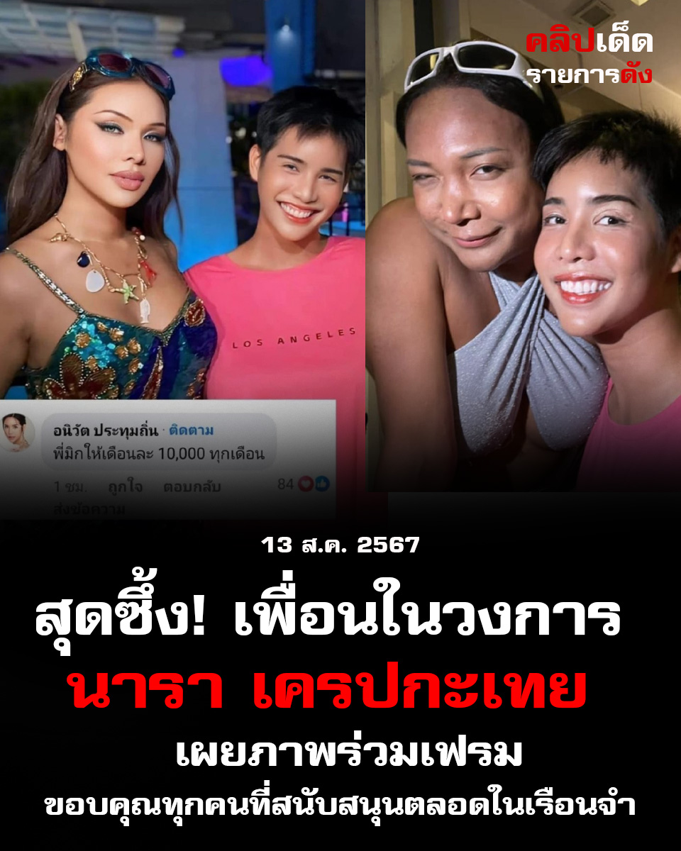 สุดซึ้ง เพื่อนในวงการ นารา เครปกะเทย เผยภาพร่วมเฟรม พร้อมขอบคุณทุกคนที่สนับสนุนตลอดในเรือนจำ